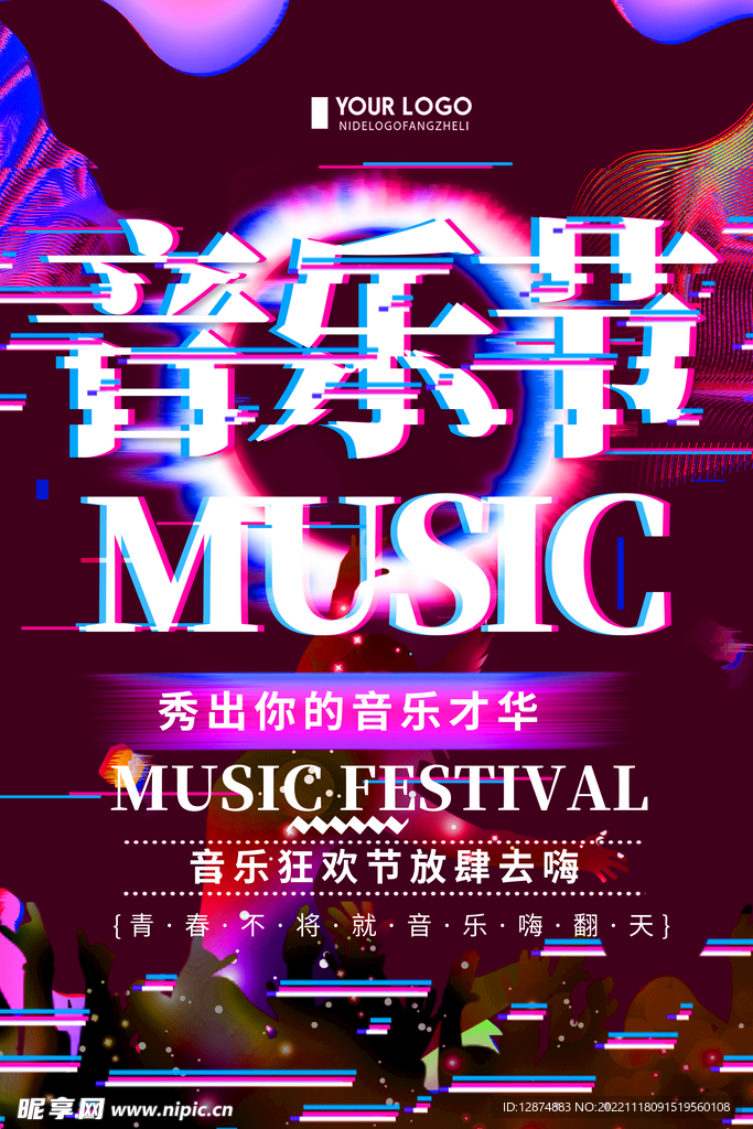 音乐梦想秀音乐节海报
