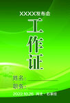 工作证 参会证