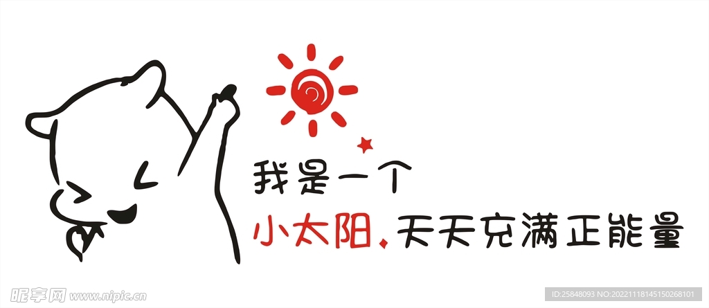 我是一个小太阳天天充满正能量