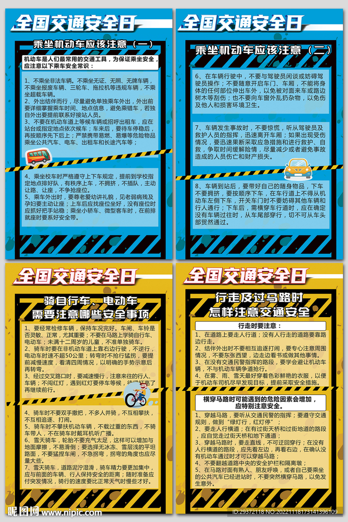 全国交通安全日注意事项海报
