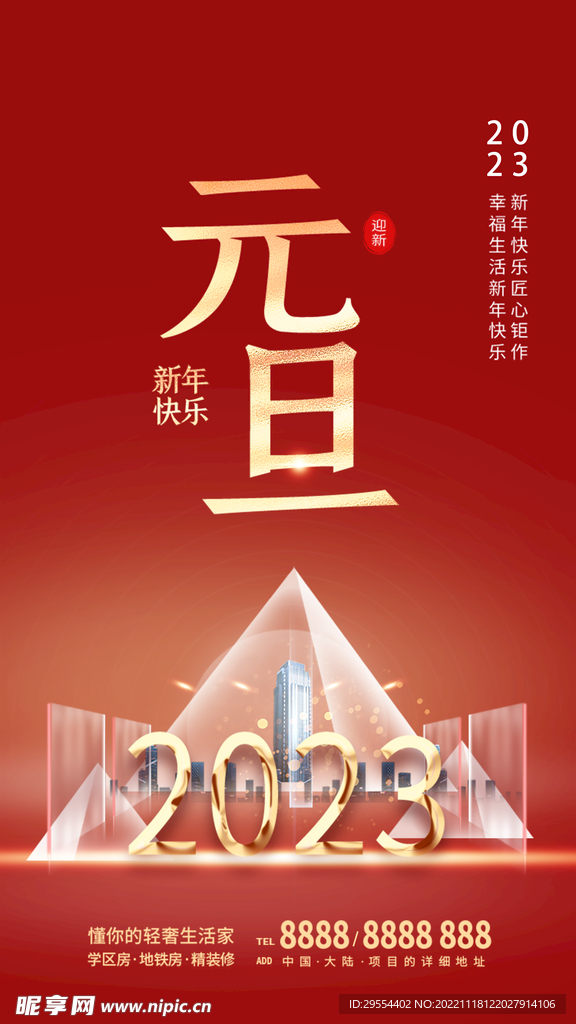 元旦房地产海报