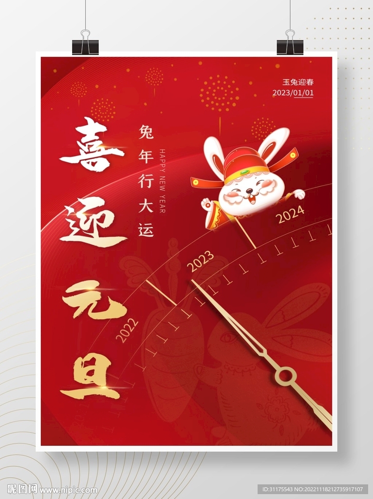 2023兔年喜迎元旦节日海报