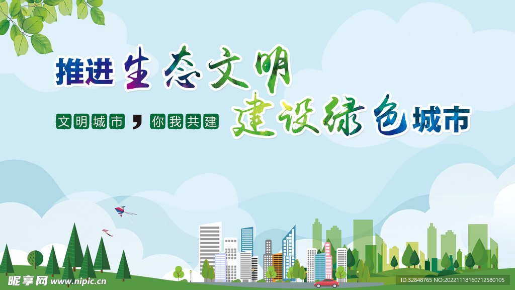 推进生态文明 建设绿色城市