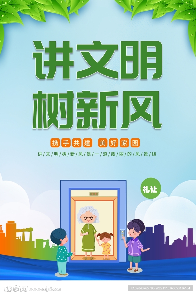 讲文明树新风创城海报