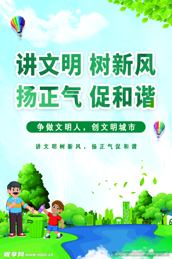 讲文明树新风创城海报