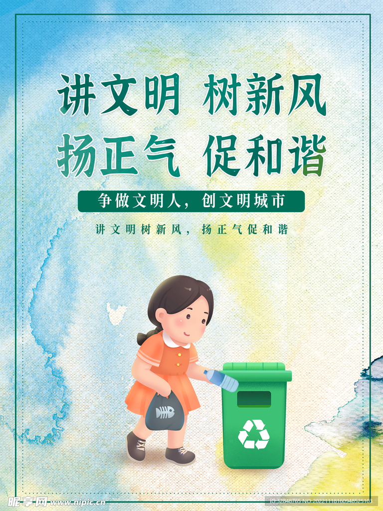 讲文明树新风扬正气促和谐