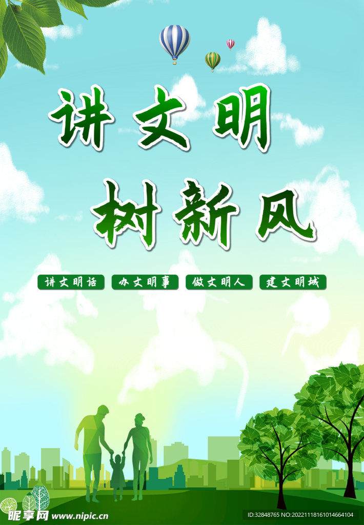 讲文明树新风广告
