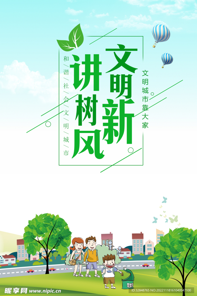 讲文明树新风公益宣传环保海报