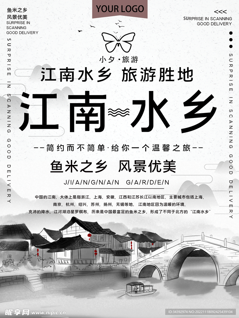 江南水乡海报