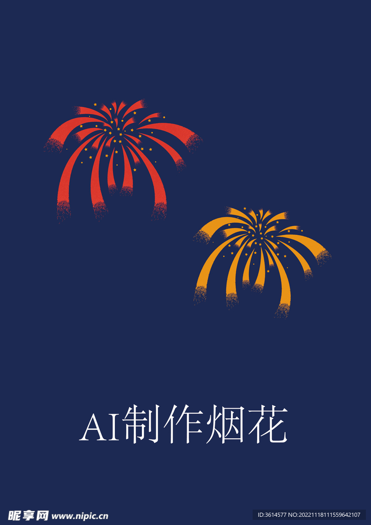 ai矢量烟花素材