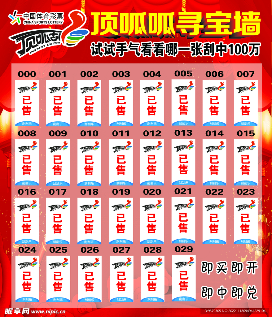 中国体育彩票顶呱呱寻宝墙