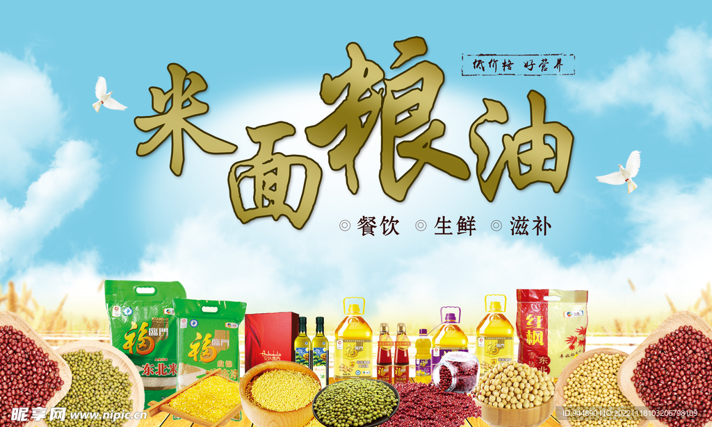米面粮油宣传
