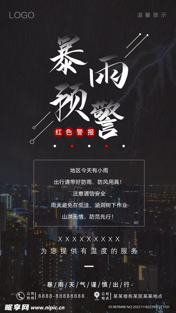 暴雨预警