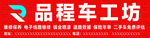品程车工坊招牌