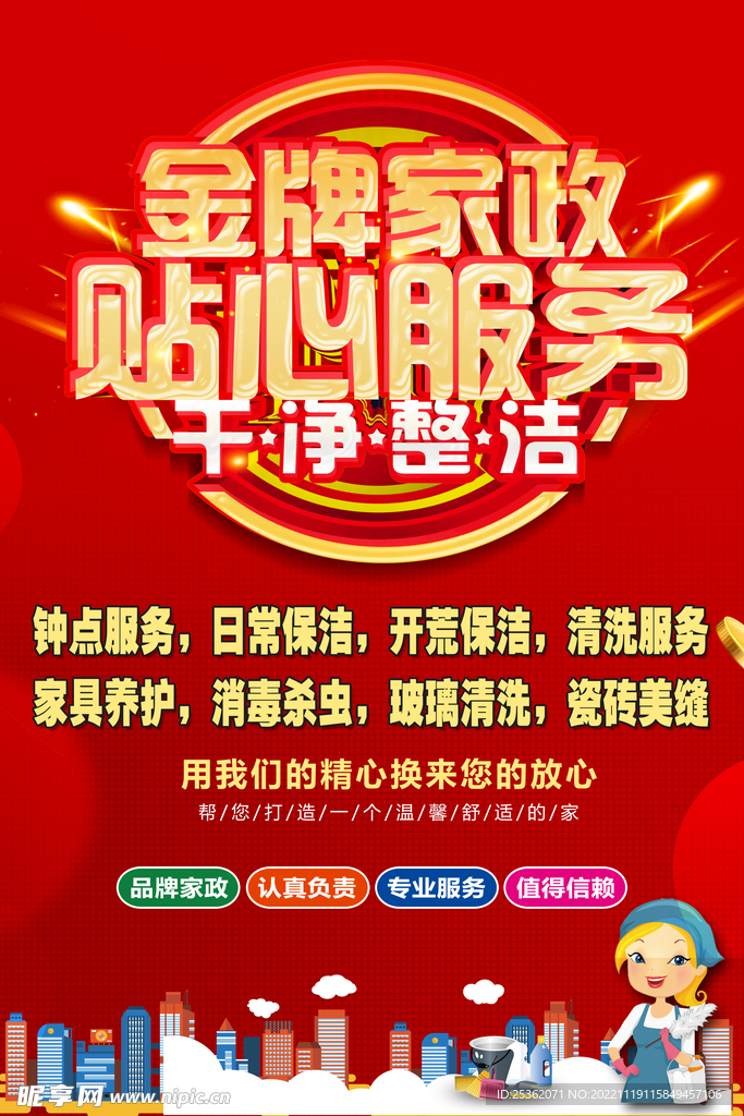 家政服务海报