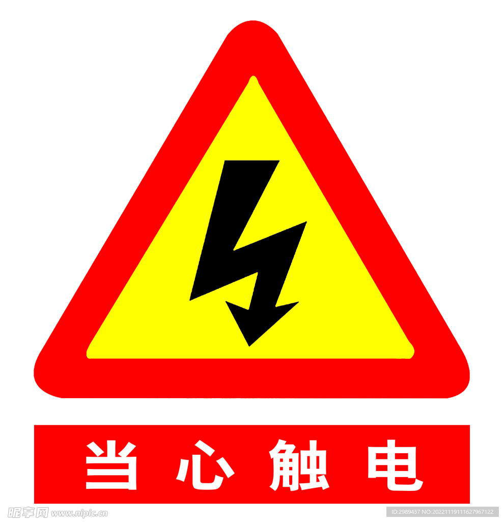 当心触电标识