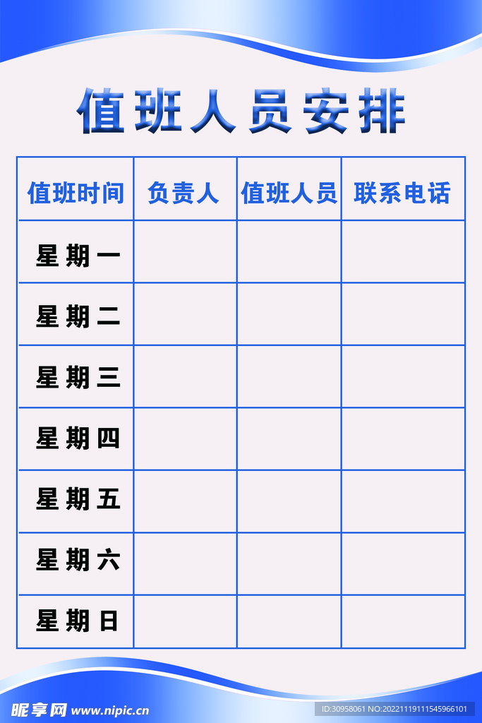 值班表