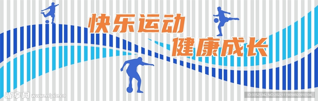 体育围墙 操场背景 足球运动