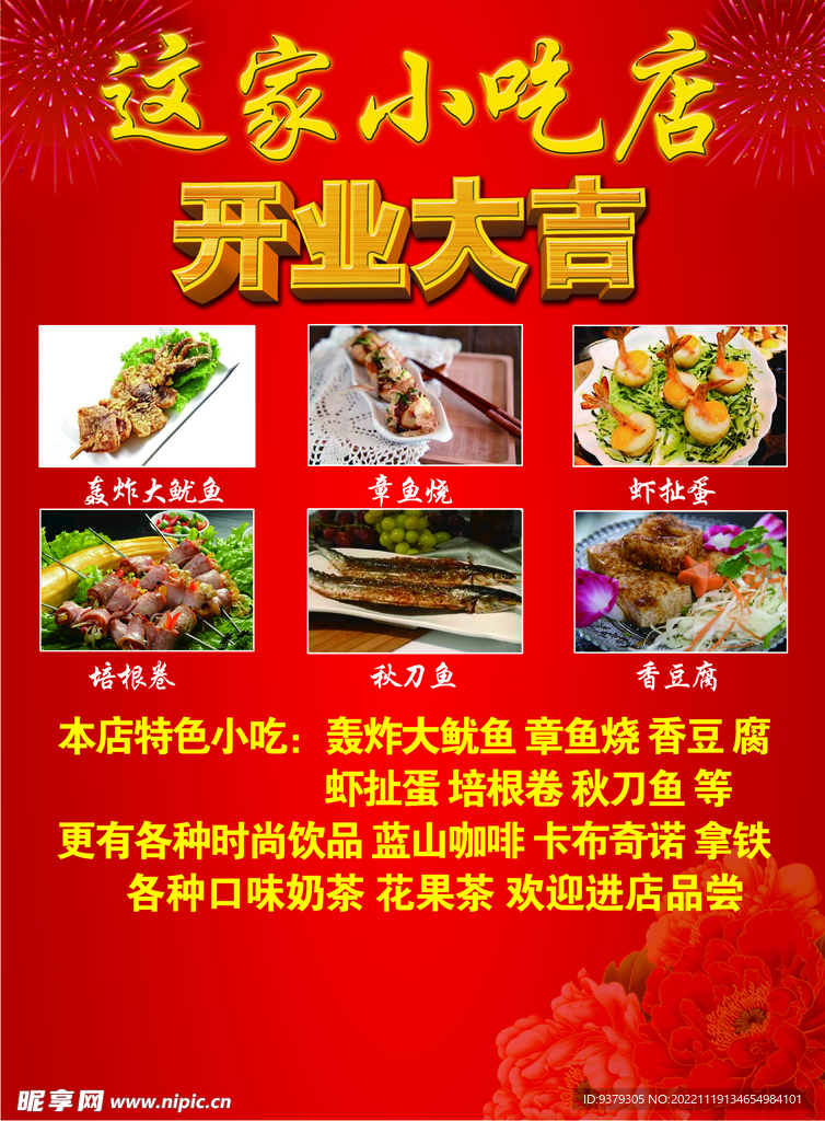 小吃店开业大吉