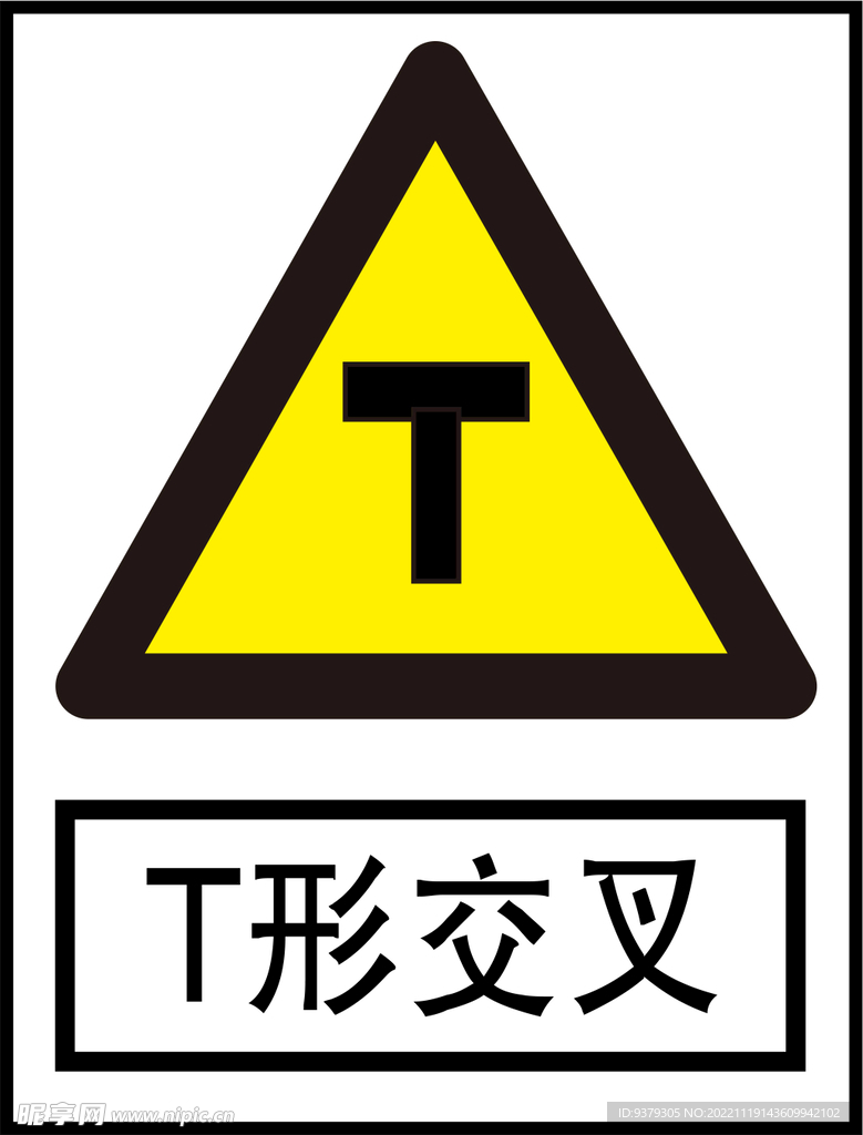 T形交叉标识