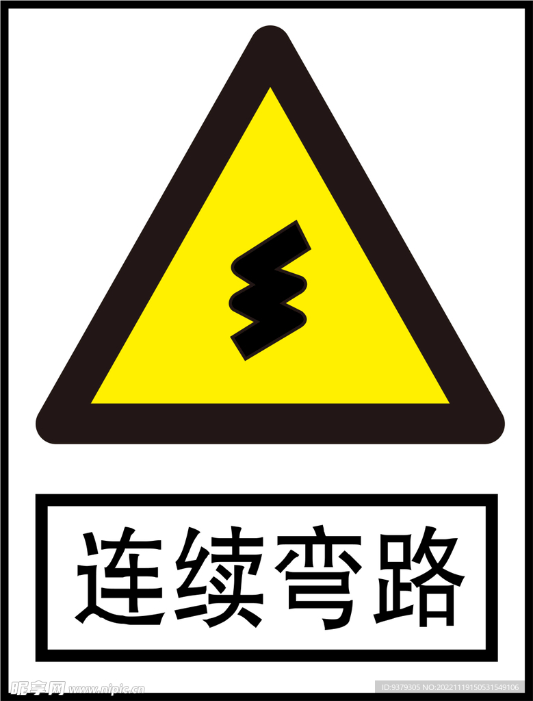 连续弯路标识