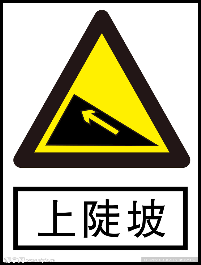 上陡坡标识