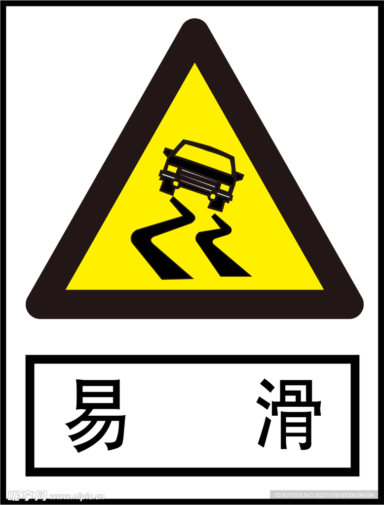 易滑标识