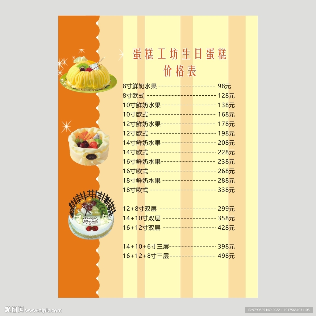 蛋糕价目表