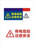有电危险标识牌  注意安全  