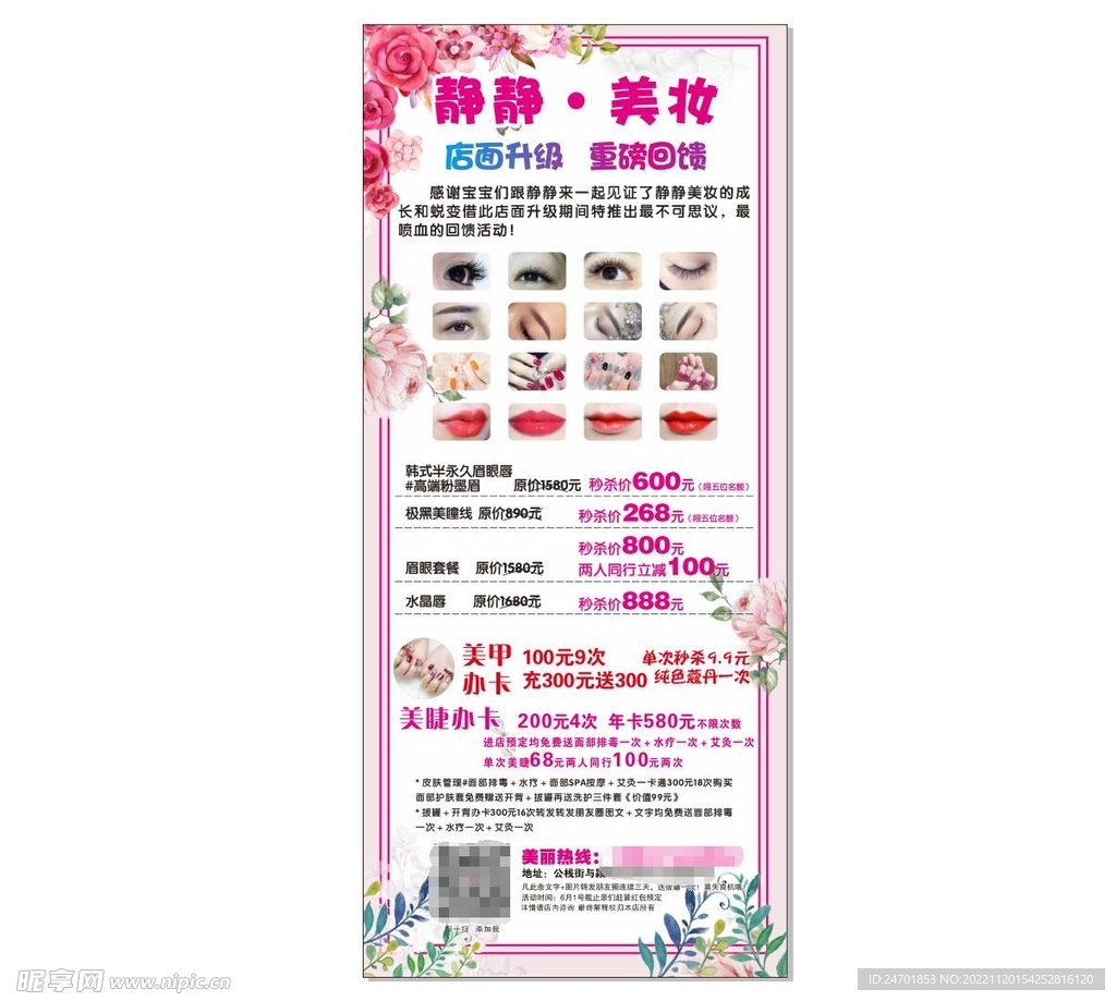 美妆海报 美甲美睫活动