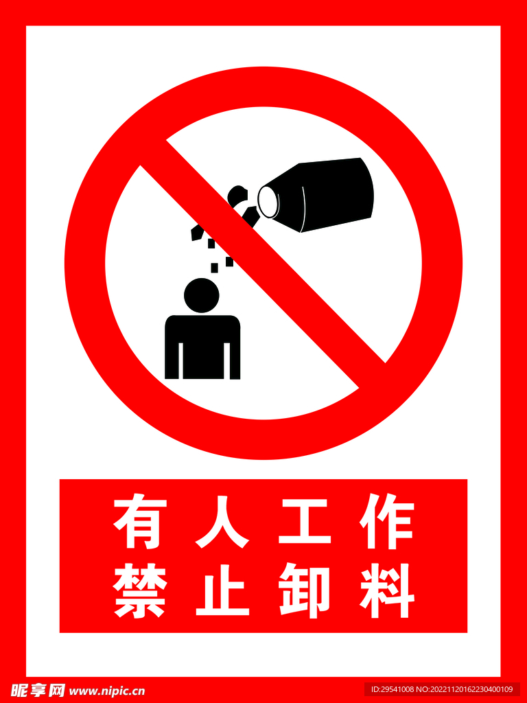 有人工作禁止卸料