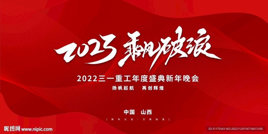 红色2023乘风破浪新年晚会企