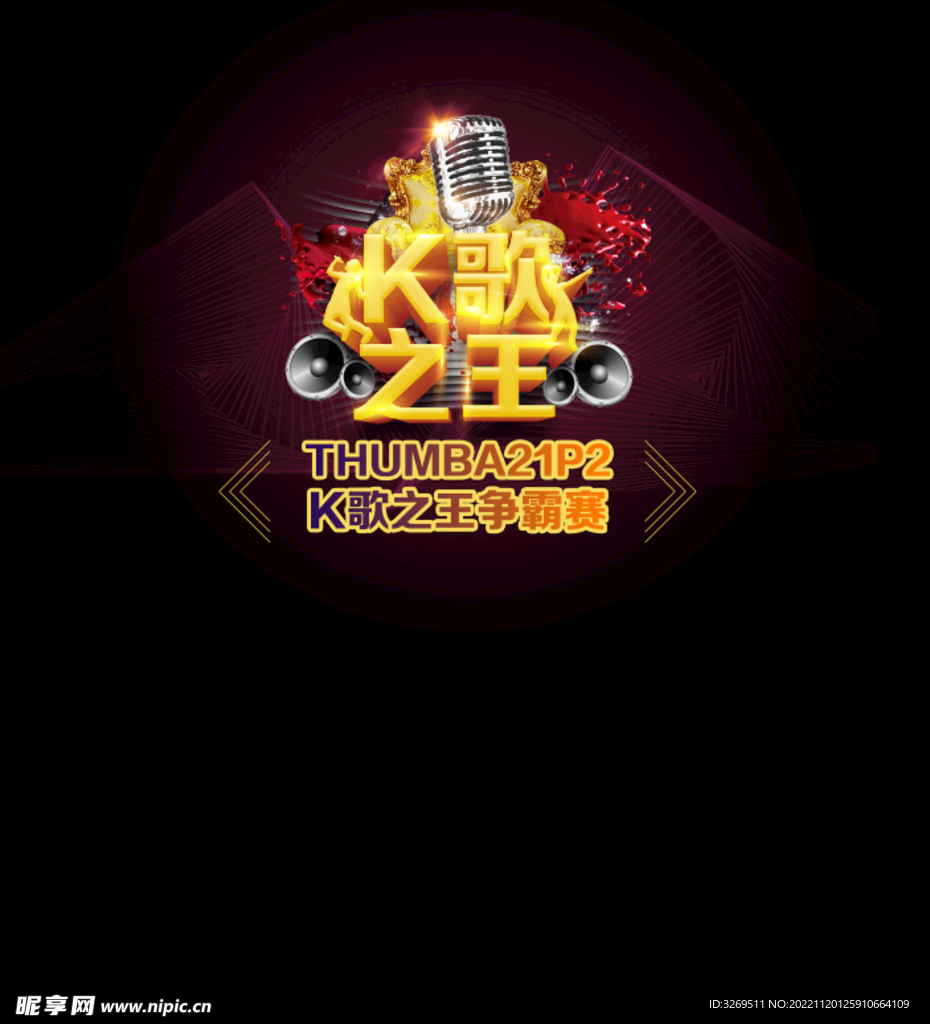 K歌之王活动背景板展板