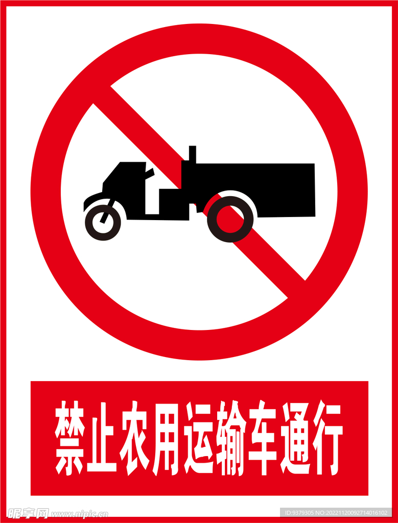 禁止农用运输车通行