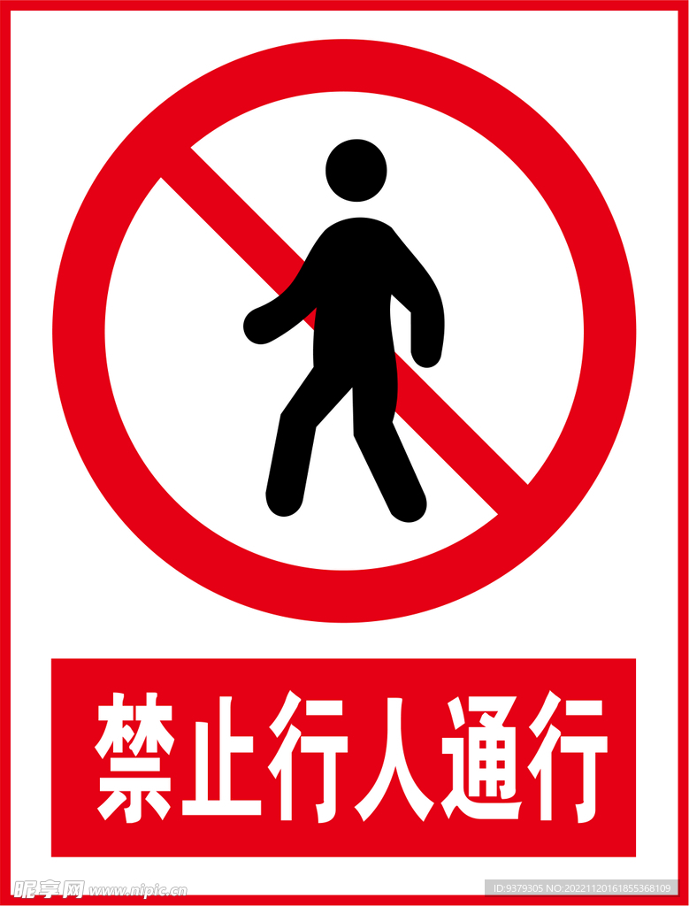 禁止行人通行