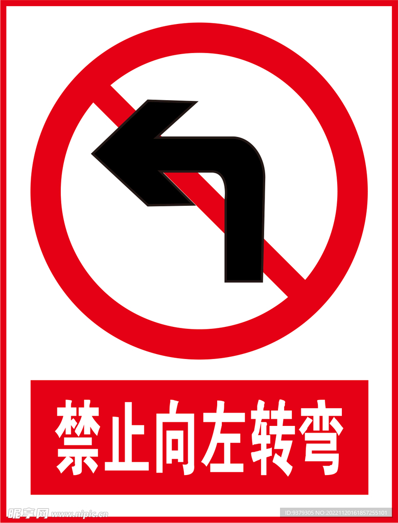 禁止向左转弯