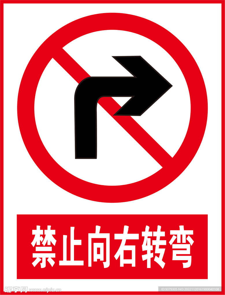 禁止向右转弯