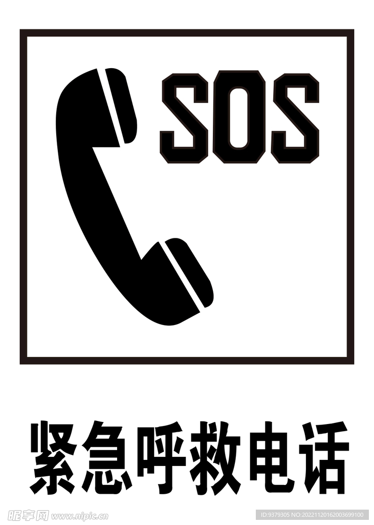 紧急呼救电话 
