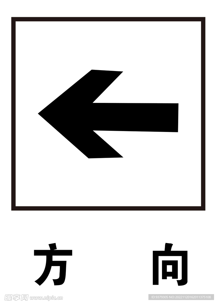 方向