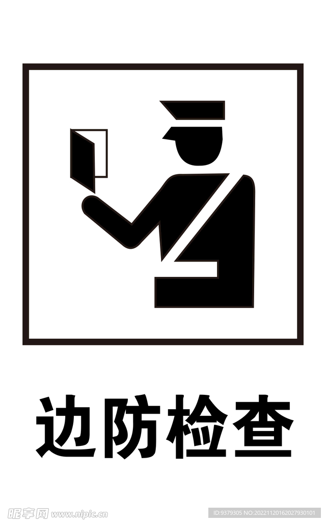 边防检查标识