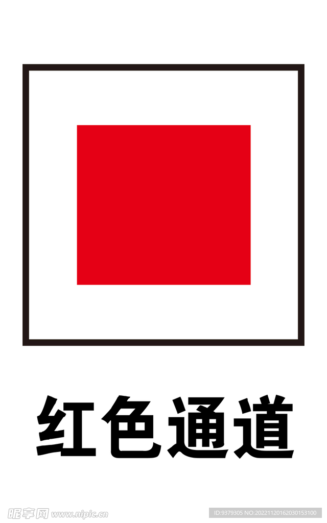 红色通道