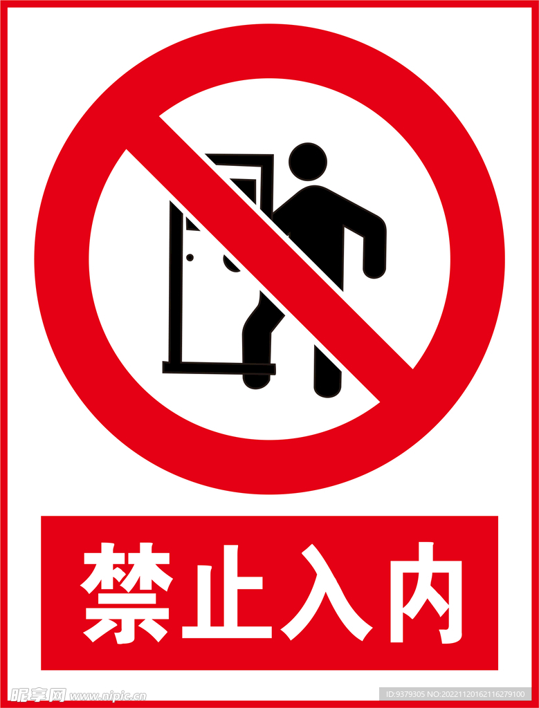 禁止入内
