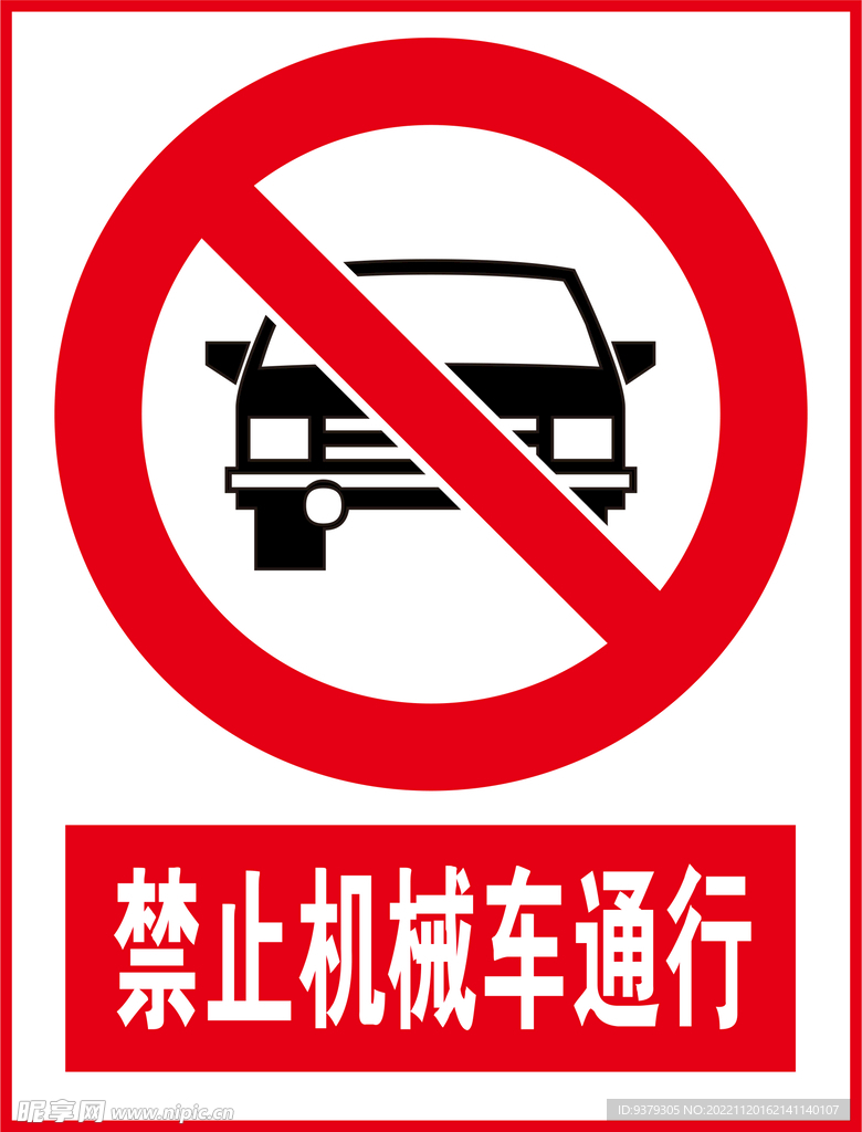 禁止机械车通行