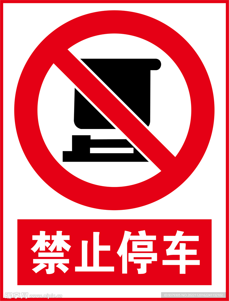 禁止停车