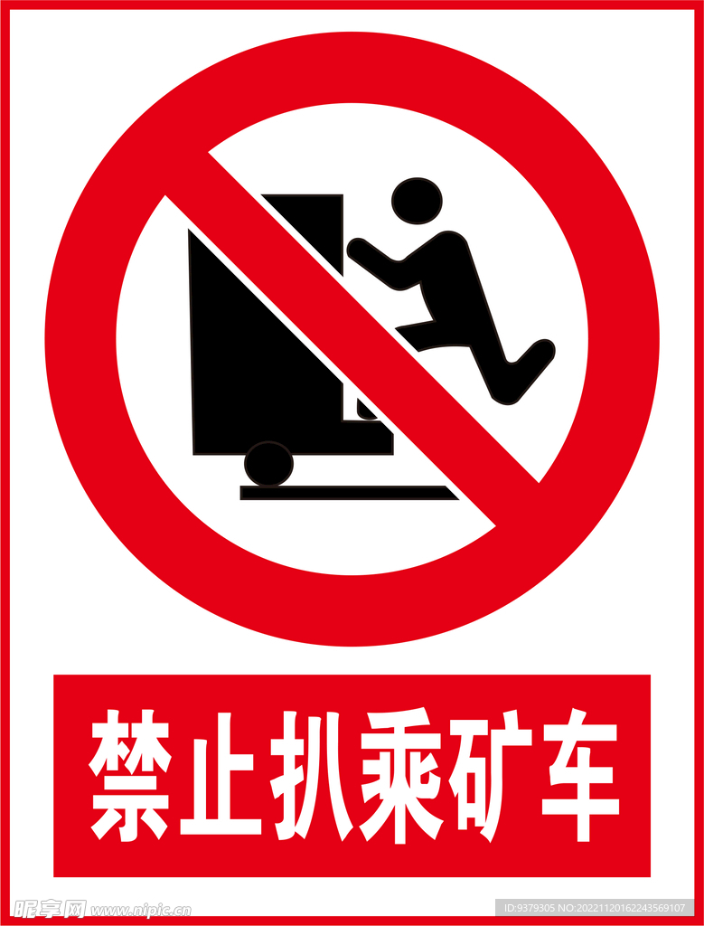 禁止扒乘矿车