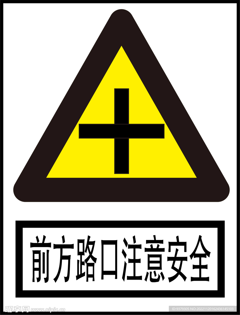 前方路口注意安全