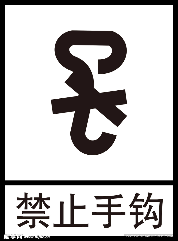 禁止手钩