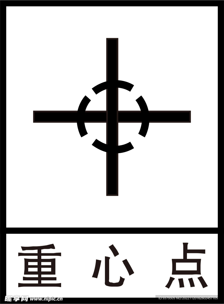 重心点