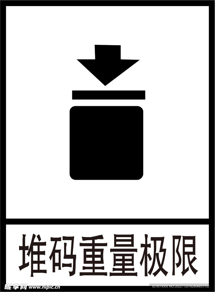 堆码重量极限标识