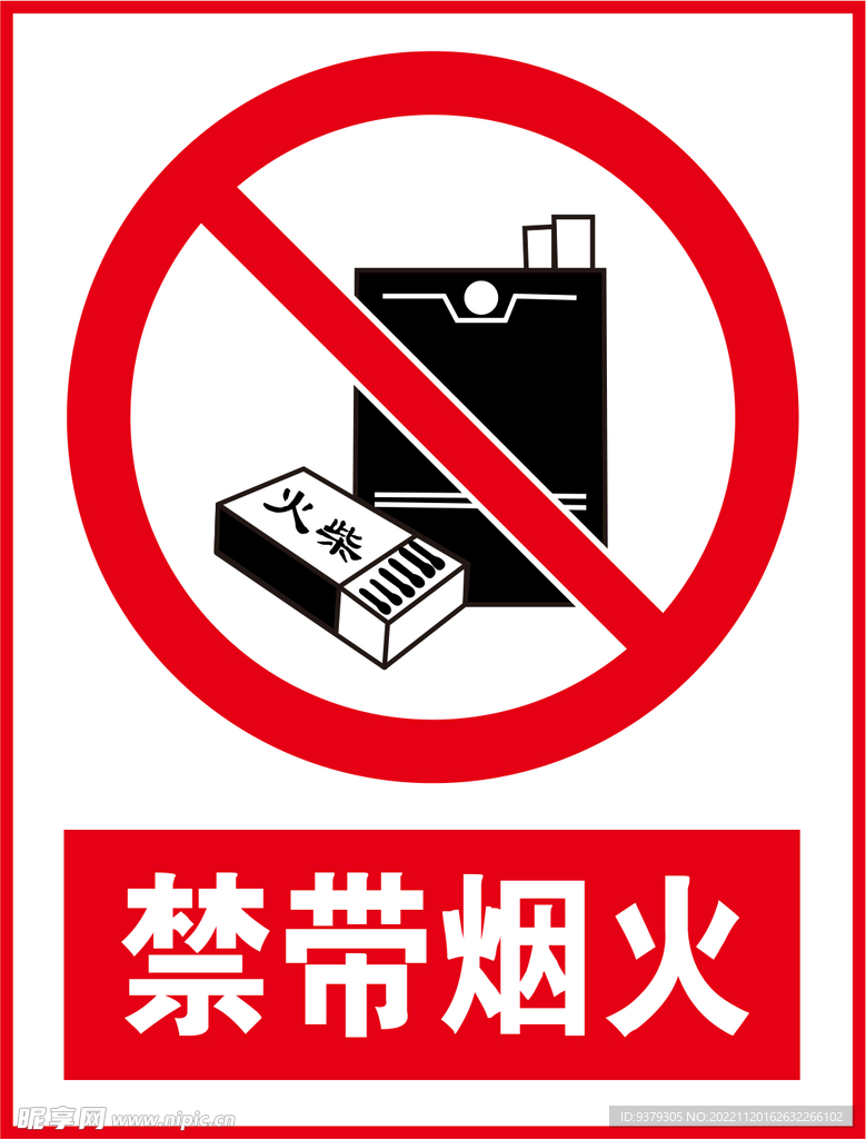禁带烟火标识